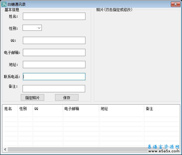 白糖通讯录易语言源码