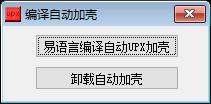 易语言UPX编译自动加壳源码