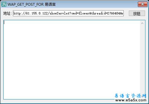 易语言WAP_GET_POST_FOR使用源码