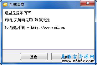 易语言win7效果窗口提示源码