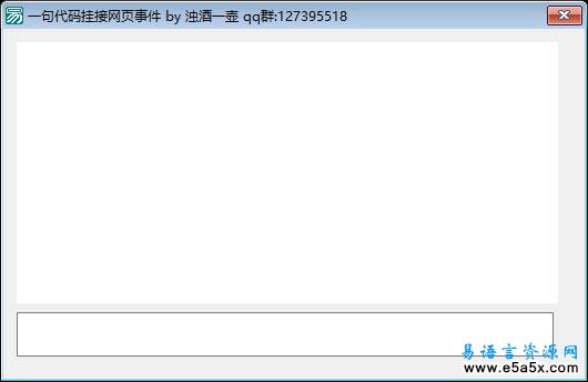易语言一句代码挂接网页事件源码