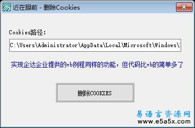 易语言一键删除COOKIES源码