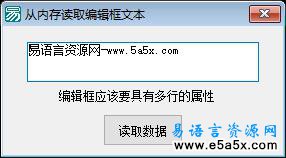 易语言从内存读取编辑框内容源码