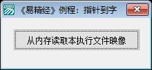 易语言从内存读取本执行文件映像