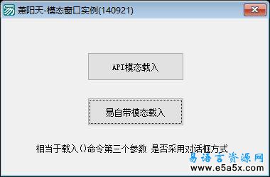 易语言以模态方式载入窗口源码