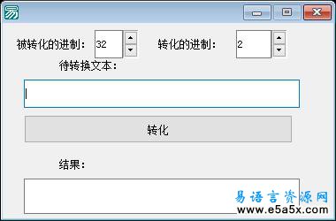 易语言任意进制转换源码