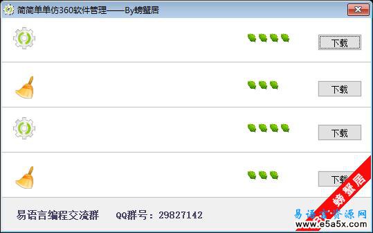 易语言仿360软件管理源码