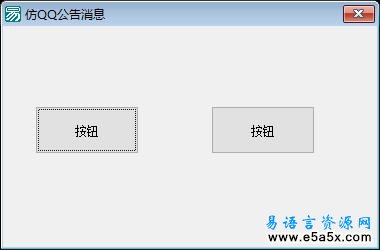 易语言仿QQ公告窗口源码
