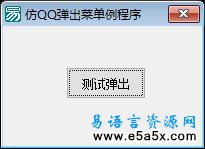 易语言仿QQ弹窗口源码