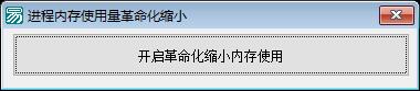 易语言优化内存使用率源码