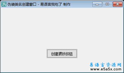 易语言伪装类名创建按钮源码