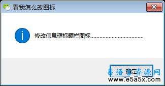 易语言修改信息框标题图标源码