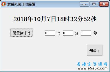易语言倒计时提醒源码