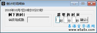 易语言倒计时间闹钟源码