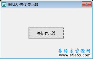 易语言关闭显示器源码