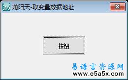 易语言内存取变量数据地址源码