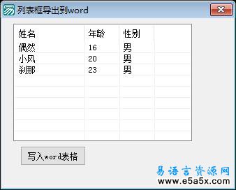 易语言列表框导入word源码