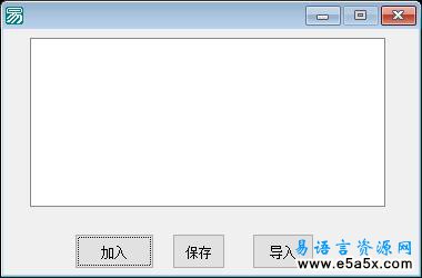 易语言列表框导入保存源码