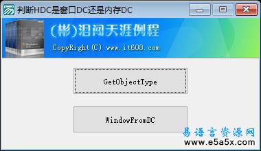 易语言判断HDC源码