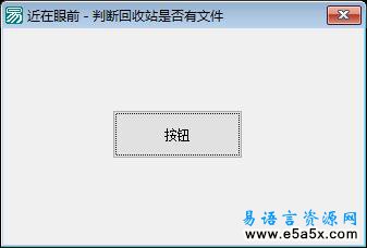 易语言判断回收站是否有文件源码