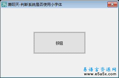 易语言判断系统默认字体源码