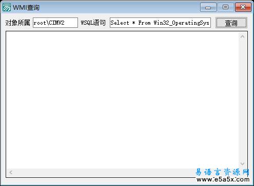 易语言利用WMI查询操作系统源码