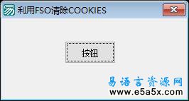 易语言利用FSO对象清除COOKIES源码