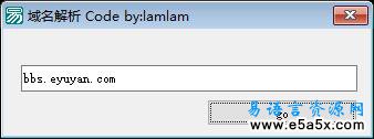 易语言利用sock解析域名源码