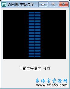 易语言利用WMI取主板温度源码