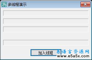 易语言加入线程源码