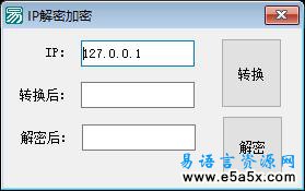 易语言加密解密IP地址源码
