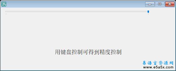 易语言动态创建滑块条最大位置源码