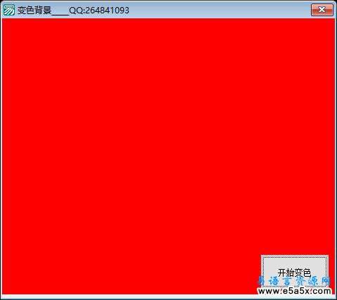 易语言变色背景源码