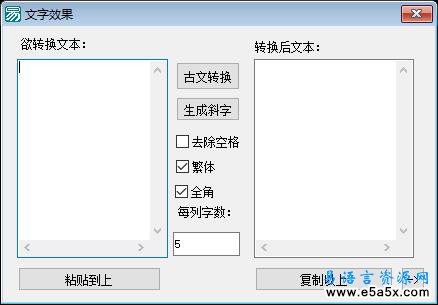 易语言古文效果生成源码