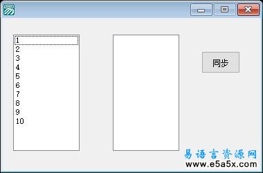 易语言另类同步列表框源码