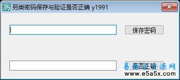 易语言另类密码保存源码