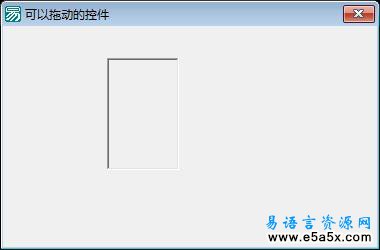 易语言可拖动的控件源码