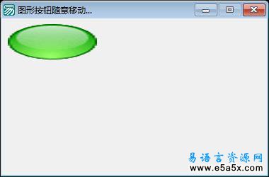 易语言图形按钮随意移动源码