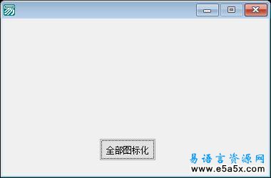 易语言图标化桌面窗口源码