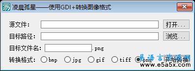 易语言图片格式转换源码