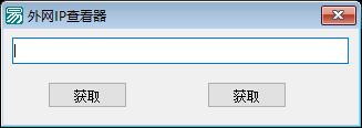 易语言外网IP查看器源码