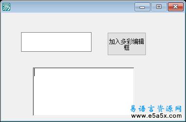 易语言多彩编辑框源码