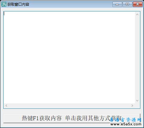 易语言多种方法取外部窗口内容源码