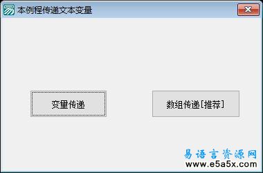 易语言多线程传递文本参数两种方法源码