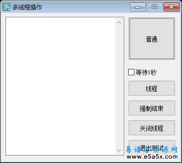 易语言多线程操作源码