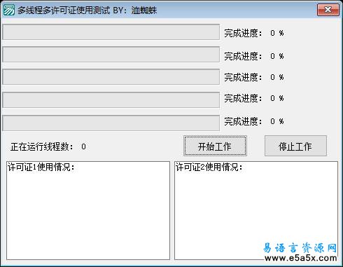 易语言多线程许可证使用源码