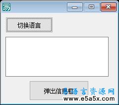 易语言多语言程序界面源码