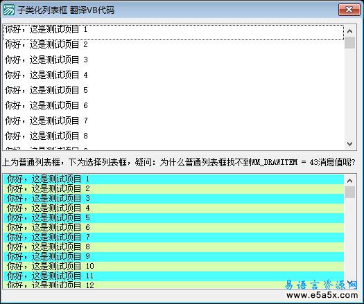 易语言子类化列表框源码