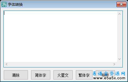 易语言字体转换源码