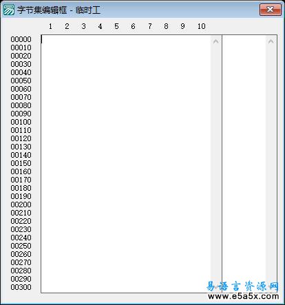 易语言字节集编辑框源码